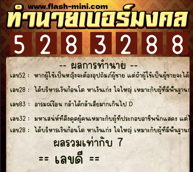 ทำนายเบอร์มงคล 0XX-5283288  ทำนายเบอร์มงคล หมายเลข 091-528328 