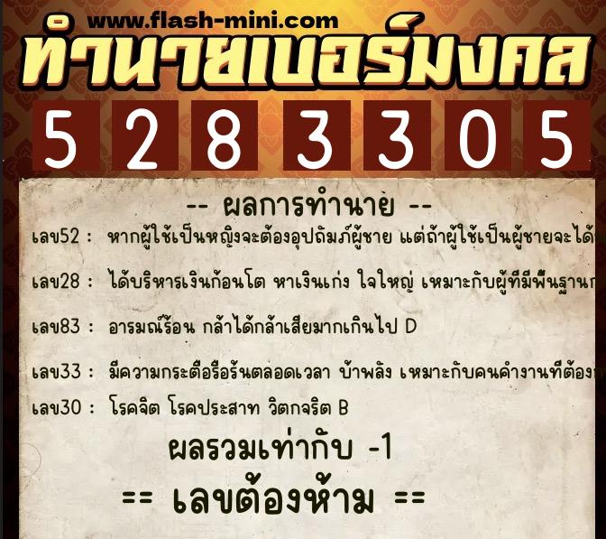 ทำนายเบอร์มงคล 0XX-5283305  ทำนายเบอร์มงคล หมายเลข 097-528330 