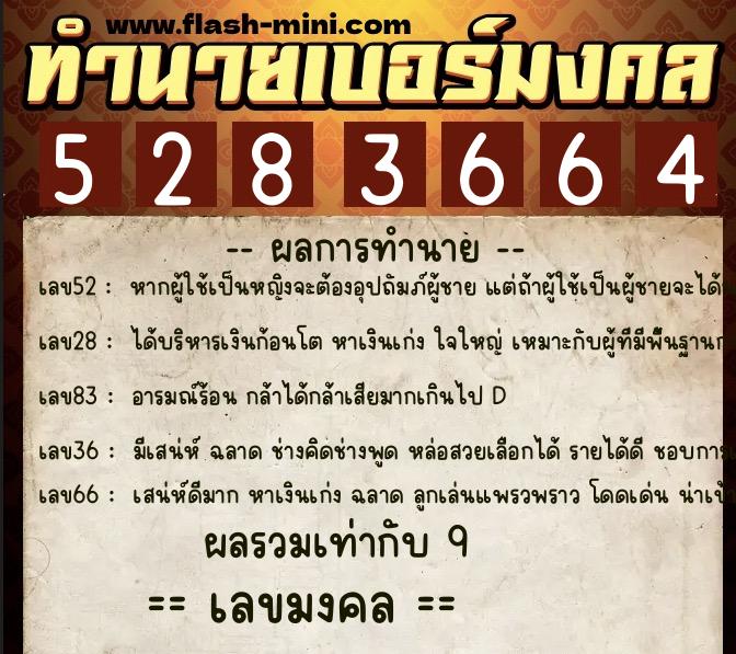 ทำนายเบอร์มงคล 0XX-5283664  ทำนายเบอร์มงคล หมายเลข 067-528366 