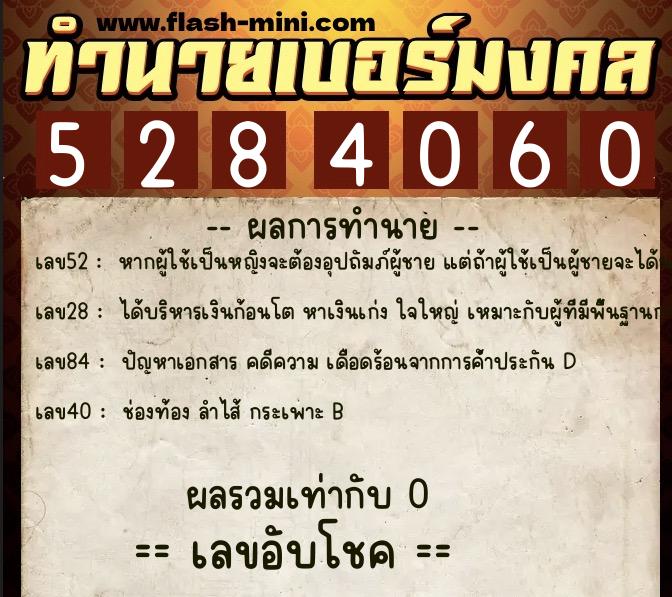 ทำนายเบอร์มงคล 0XX-5284060  ทำนายเบอร์มงคล หมายเลข 099-528406 