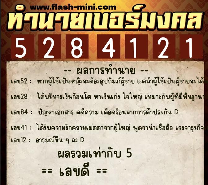 ทำนายเบอร์มงคล 0XX-5284121 ทำนายเบอร์มงคล หมายเลข 087-528412 ทำนายเบอร์มงคล 0XX-5284121 ทำนายเบอร์มงคล หมายเลข 087-528412