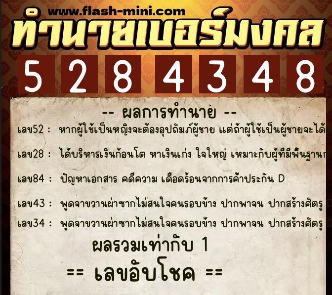 ทำนายเบอร์มงคล 0XX-5284348 ทำนายเบอร์มงคล หมายเลข 065-528434 ทำนายเบอร์มงคล 0XX-5284348 ทำนายเบอร์มงคล หมายเลข 065-528434