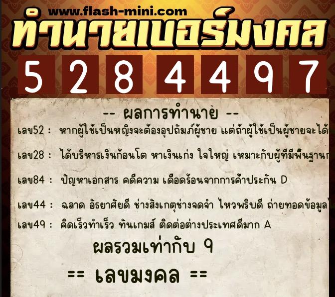 ทำนายเบอร์มงคล 0XX-5284497  ทำนายเบอร์มงคล หมายเลข 084-528449 