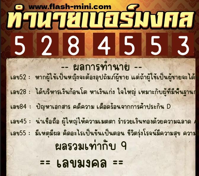 ทำนายเบอร์มงคล 0XX-5284553  ทำนายเบอร์มงคล หมายเลข 067-528455 