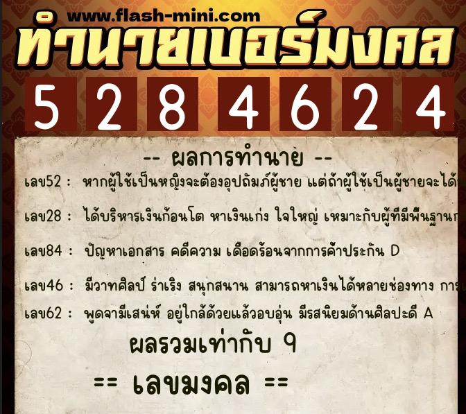 ทำนายเบอร์มงคล 0XX-5284624  ทำนายเบอร์มงคล หมายเลข 081-528462 