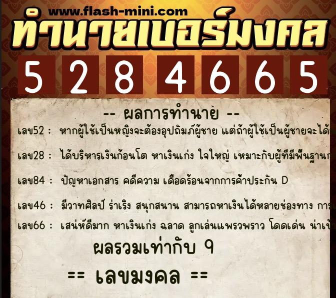 ทำนายเบอร์มงคล 0XX-5284665  ทำนายเบอร์มงคล หมายเลข 099-528466 