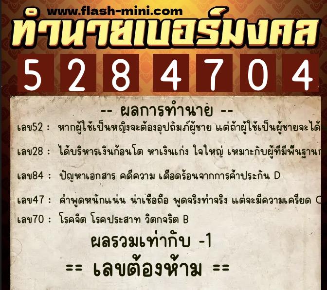 ทำนายเบอร์มงคล 0XX-5284704 ทำนายเบอร์มงคล หมายเลข 068-528470 ทำนายเบอร์มงคล 0XX-5284704 ทำนายเบอร์มงคล หมายเลข 068-528470