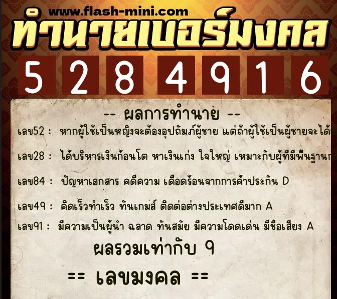 ทำนายเบอร์มงคล 0XX-5284916  ทำนายเบอร์มงคล หมายเลข 095-528491 
