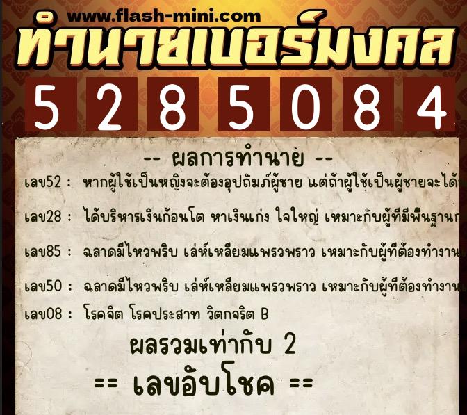 ทำนายเบอร์มงคล 0XX-5285084  ทำนายเบอร์มงคล หมายเลข 084-528508 