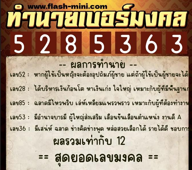 ทำนายเบอร์มงคล 0XX-5285363 ทำนายเบอร์มงคล หมายเลข 081-528536 ทำนายเบอร์มงคล 0XX-5285363 ทำนายเบอร์มงคล หมายเลข 081-528536