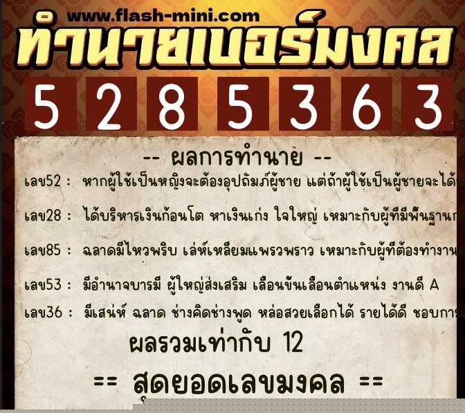 ทำนายเบอร์มงคล 0XX-5285363  ทำนายเบอร์มงคล หมายเลข 087-528536 