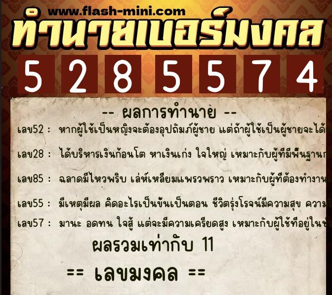 ทำนายเบอร์มงคล 0XX-5285574  ทำนายเบอร์มงคล หมายเลข 098-528557 
