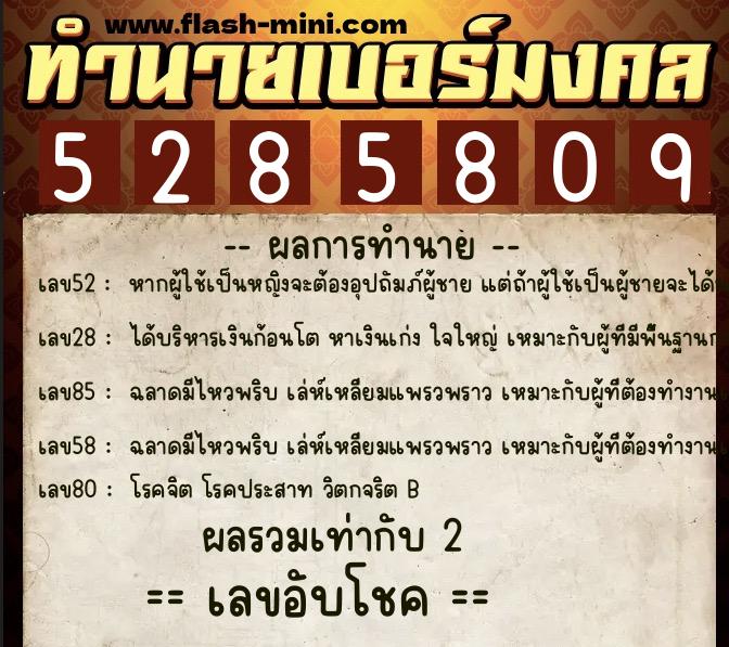 ทำนายเบอร์มงคล 0XX-5285809  ทำนายเบอร์มงคล หมายเลข 085-528580 