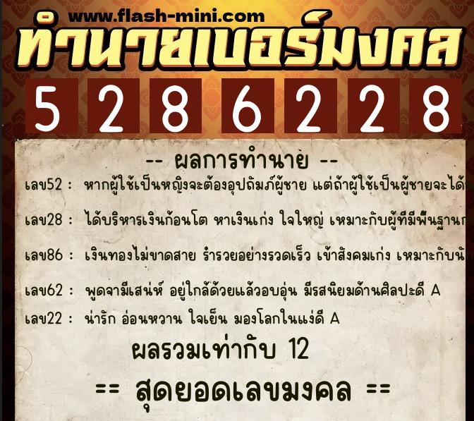 ทำนายเบอร์มงคล 0XX-5286228  ทำนายเบอร์มงคล หมายเลข 092-528622 