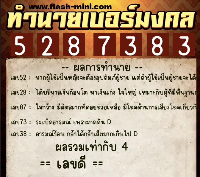 ทำนายเบอร์มงคล 0XX-5287383  ทำนายเบอร์มงคล หมายเลข 069-528738 