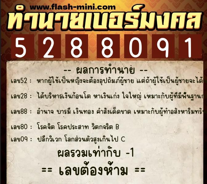 ทำนายเบอร์มงคล 0XX-5288091 ทำนายเบอร์มงคล หมายเลข 091-528809 ทำนายเบอร์มงคล 0XX-5288091 ทำนายเบอร์มงคล หมายเลข 091-528809