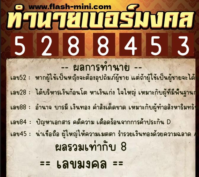 ทำนายเบอร์มงคล 0XX-5288453  ทำนายเบอร์มงคล หมายเลข 065-528845 
