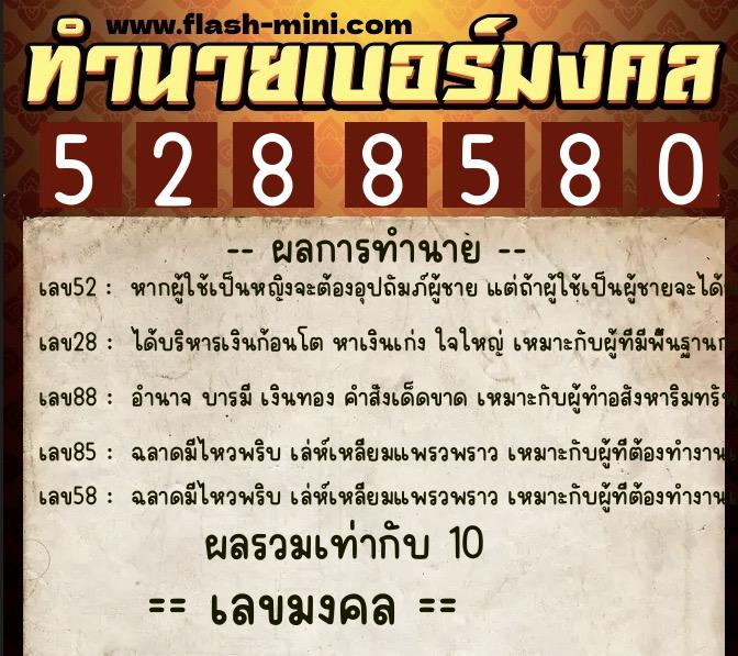 ทำนายเบอร์มงคล 0XX-5288580  ทำนายเบอร์มงคล หมายเลข 065-528858 