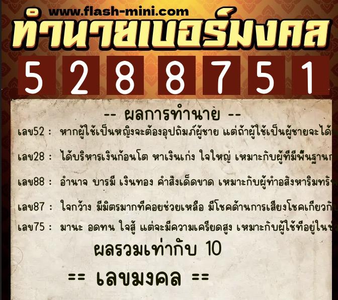 ทำนายเบอร์มงคล 0XX-5288751  ทำนายเบอร์มงคล หมายเลข 093-528875 