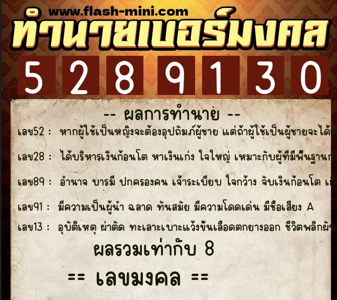 ทำนายเบอร์มงคล 0XX-5289130  ทำนายเบอร์มงคล หมายเลข 065-528913 