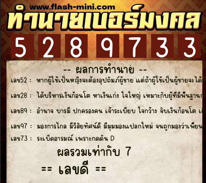 ทำนายเบอร์มงคล 0XX-5289733  ทำนายเบอร์มงคล หมายเลข 095-528973 
