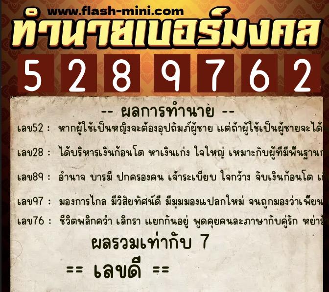 ทำนายเบอร์มงคล 0XX-5289762  ทำนายเบอร์มงคล หมายเลข 065-528976 