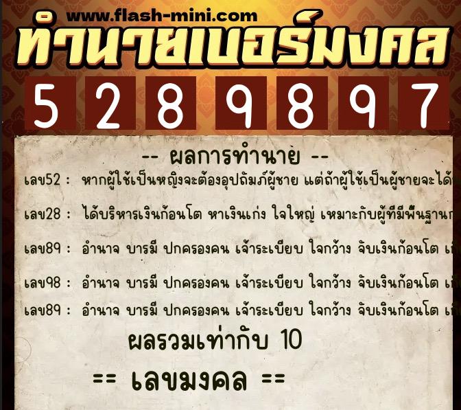 ทำนายเบอร์มงคล 0XX-5289897  ทำนายเบอร์มงคล หมายเลข 060-528989 