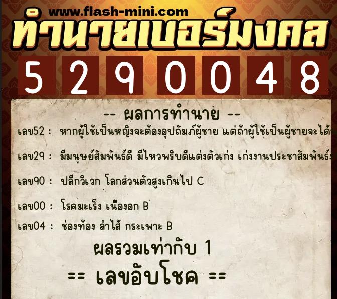 ทำนายเบอร์มงคล 0XX-5290048  ทำนายเบอร์มงคล หมายเลข 093-529004 