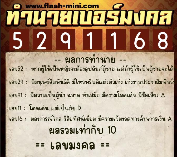ทำนายเบอร์มงคล 0XX-5291168  ทำนายเบอร์มงคล หมายเลข 092-529116 