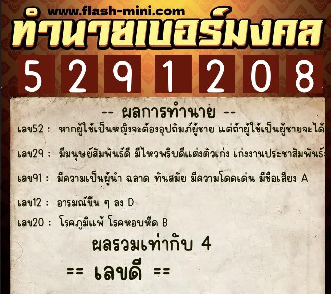 ทำนายเบอร์มงคล 0XX-5291208  ทำนายเบอร์มงคล หมายเลข 088-529120 
