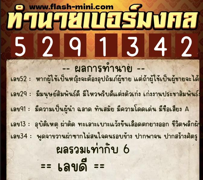 ทำนายเบอร์มงคล 0XX-5291342  ทำนายเบอร์มงคล หมายเลข 083-529134 