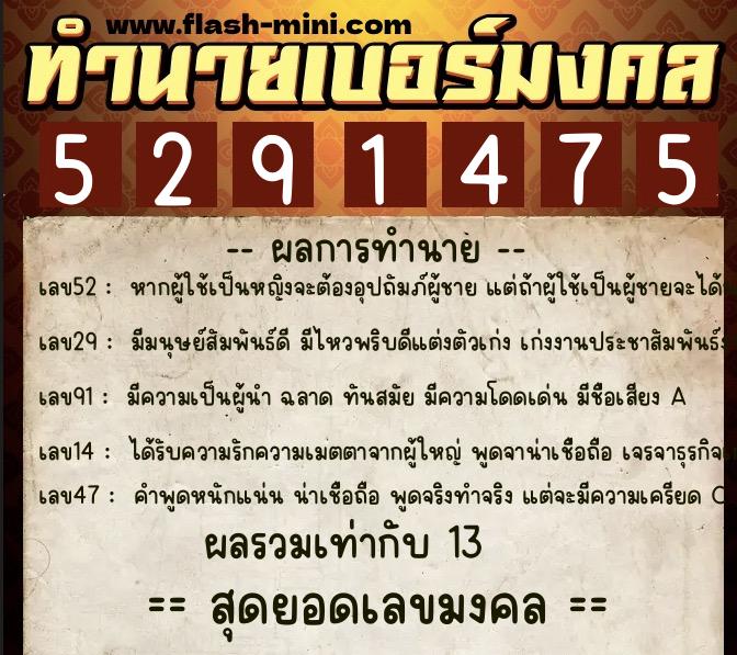 ทำนายเบอร์มงคล 0XX-5291475  ทำนายเบอร์มงคล หมายเลข 098-529147 