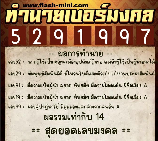 ทำนายเบอร์มงคล 0XX-5291997  ทำนายเบอร์มงคล หมายเลข 061-529199 