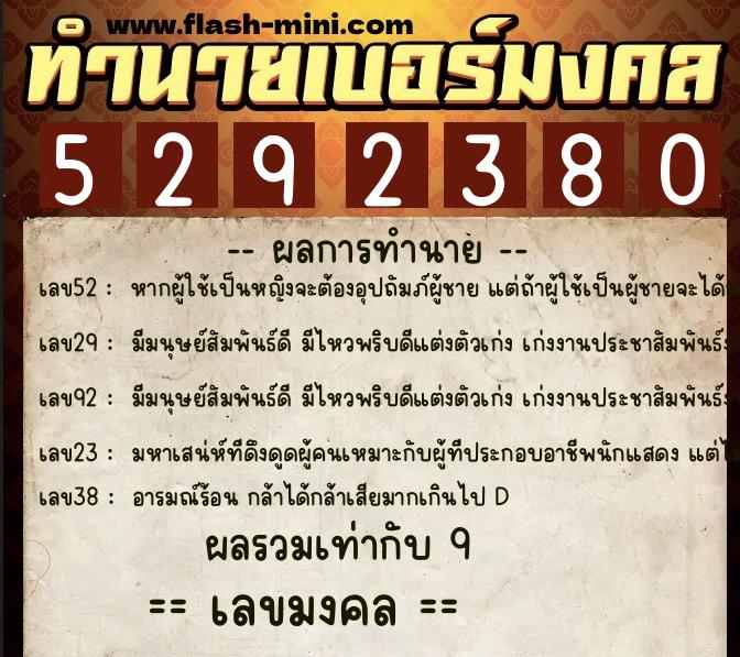 ทำนายเบอร์มงคล 0XX-5292380  ทำนายเบอร์มงคล หมายเลข 091-529238 