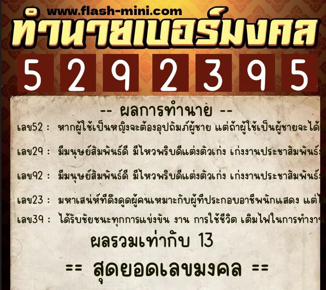 ทำนายเบอร์มงคล 0XX-5292395  ทำนายเบอร์มงคล หมายเลข 064-529239 