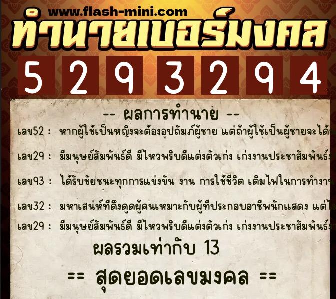 ทำนายเบอร์มงคล 0XX-5293294  ทำนายเบอร์มงคล หมายเลข 085-529329 