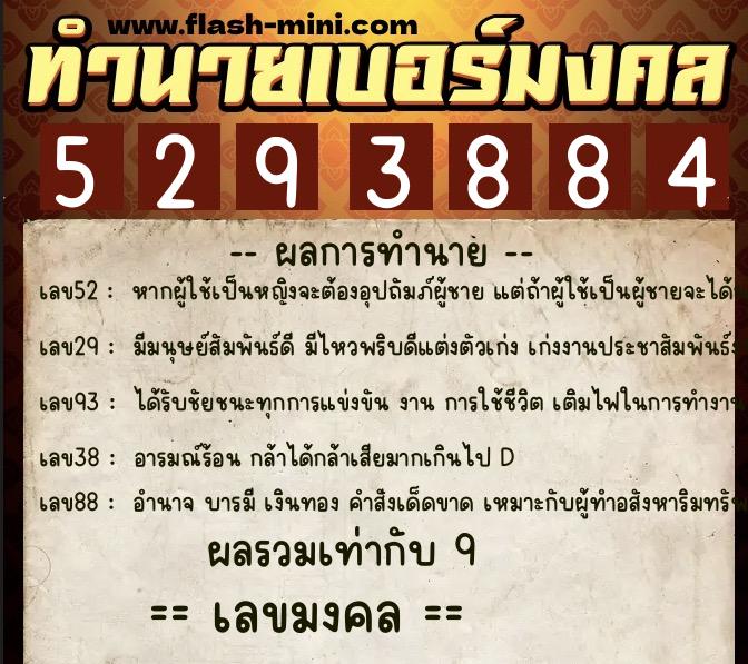 ทำนายเบอร์มงคล 0XX-5293884  ทำนายเบอร์มงคล หมายเลข 092-529388 