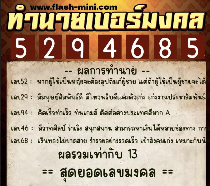 ทำนายเบอร์มงคล 0XX-5294685  ทำนายเบอร์มงคล หมายเลข 095-529468 