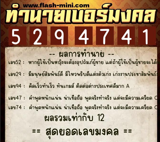 ทำนายเบอร์มงคล 0XX-5294741  ทำนายเบอร์มงคล หมายเลข 069-529474 