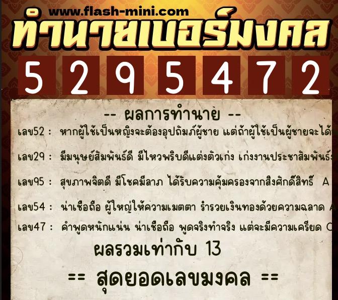 ทำนายเบอร์มงคล 0XX-5295472  ทำนายเบอร์มงคล หมายเลข 084-529547 