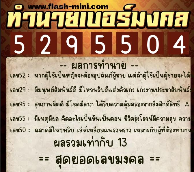 ทำนายเบอร์มงคล 0XX-5295504 ทำนายเบอร์มงคล หมายเลข 060-529550 ทำนายเบอร์มงคล 0XX-5295504 ทำนายเบอร์มงคล หมายเลข 060-529550