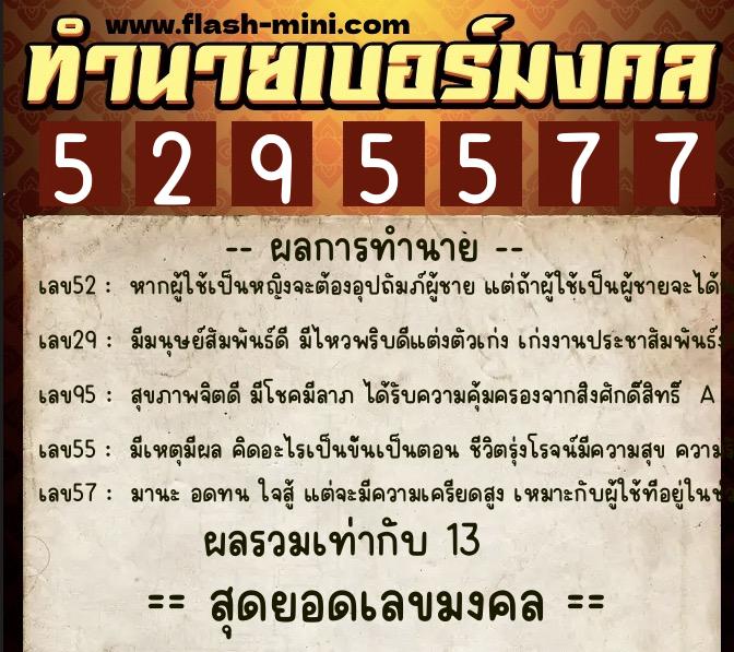ทำนายเบอร์มงคล 0XX-5295577 ทำนายเบอร์มงคล หมายเลข 085-529557 ทำนายเบอร์มงคล 0XX-5295577 ทำนายเบอร์มงคล หมายเลข 085-529557