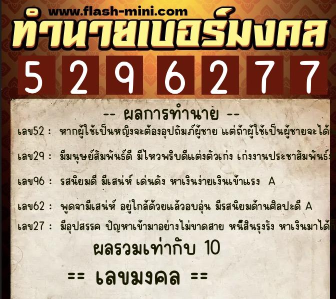ทำนายเบอร์มงคล 0XX-5296277  ทำนายเบอร์มงคล หมายเลข 067-529627 
