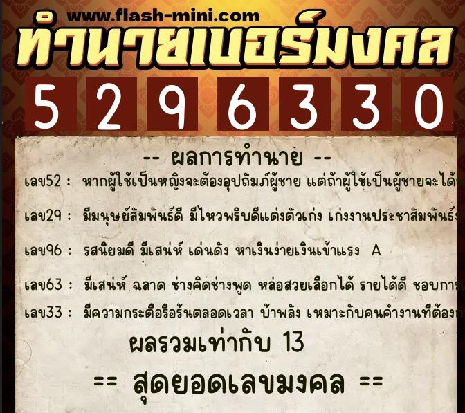 ทำนายเบอร์มงคล 0XX-5296330  ทำนายเบอร์มงคล หมายเลข 085-529633 