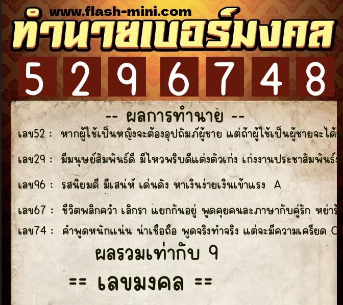 ทำนายเบอร์มงคล 0XX-5296748  ทำนายเบอร์มงคล หมายเลข 084-529674 