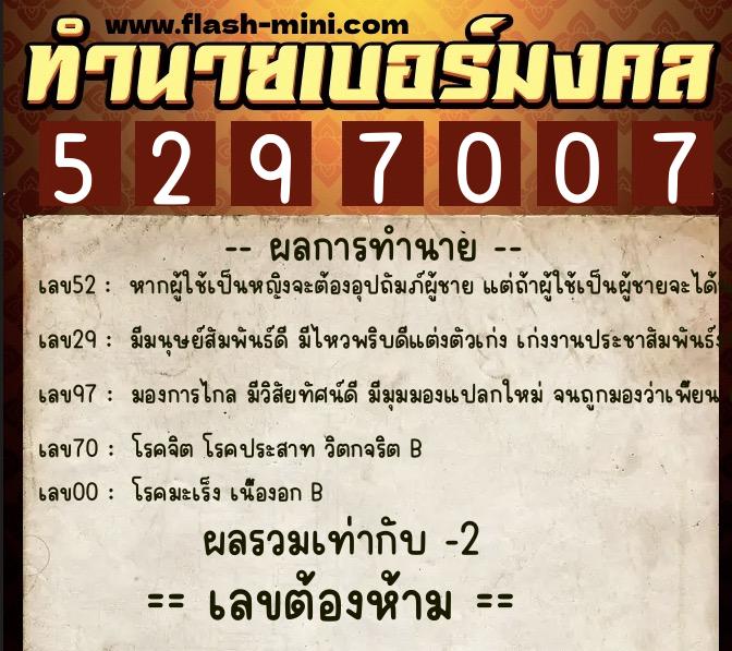 ทำนายเบอร์มงคล 0XX-5297007 ทำนายเบอร์มงคล หมายเลข 086-529700 ทำนายเบอร์มงคล 0XX-5297007 ทำนายเบอร์มงคล หมายเลข 086-529700