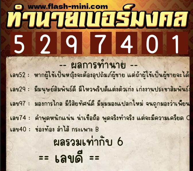 ทำนายเบอร์มงคล 0XX-5297401  ทำนายเบอร์มงคล หมายเลข 068-529740 