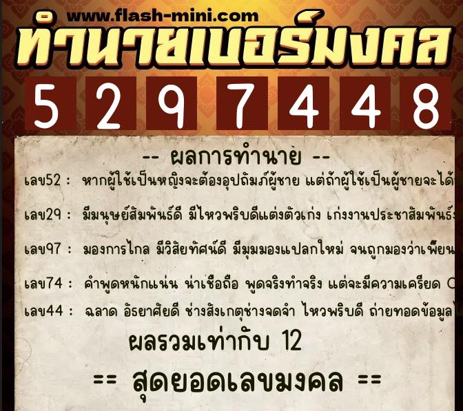 ทำนายเบอร์มงคล 0XX-5297448  ทำนายเบอร์มงคล หมายเลข 084-529744 