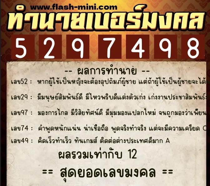 ทำนายเบอร์มงคล 0XX-5297498  ทำนายเบอร์มงคล หมายเลข 087-529749 