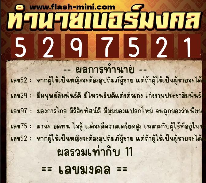 ทำนายเบอร์มงคล 0XX-5297521  ทำนายเบอร์มงคล หมายเลข 090-529752 